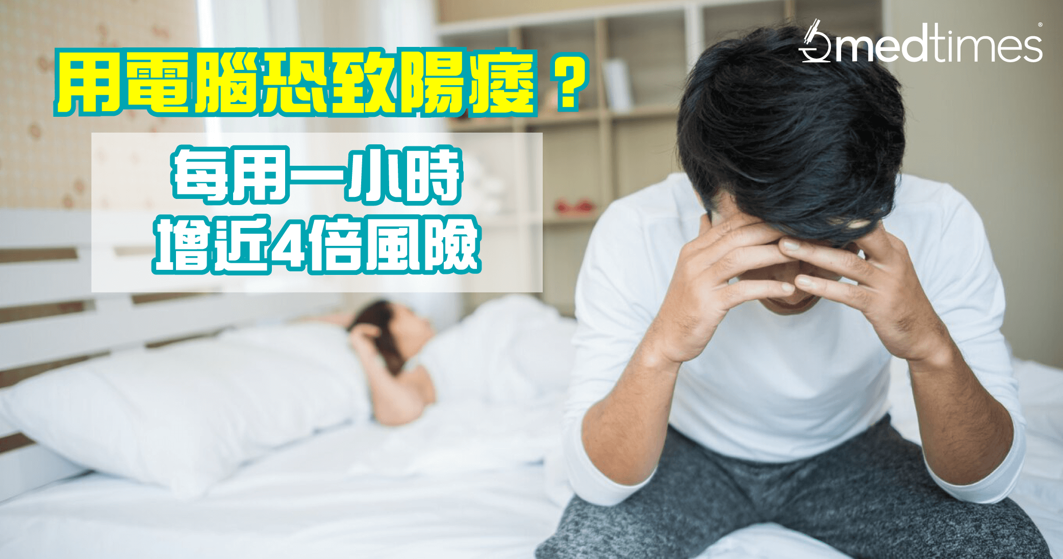 【男性健康】用電腦恐陽痿？每用一小時增近4倍風險！